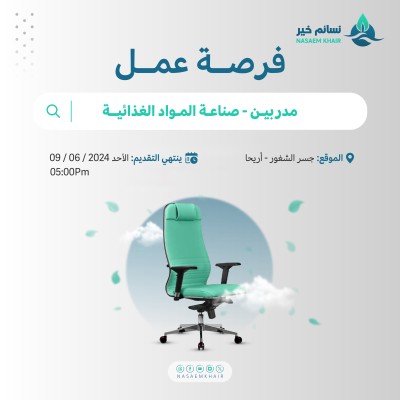 فرصة عمل - مدربين صناعة المواد الغذائية