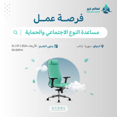 فرصة عمل - مساعدة النوع الاجتماعي والحماية