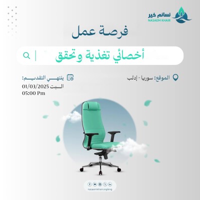 فرصة عمل -  أخصائي تغذية وتحقق