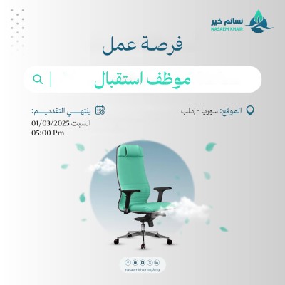 فرصة عمل - موظف استقبال