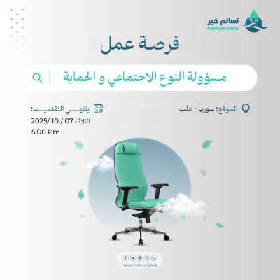 فرصة عمل - مسؤولة النوع الاجتماعي والحماية 